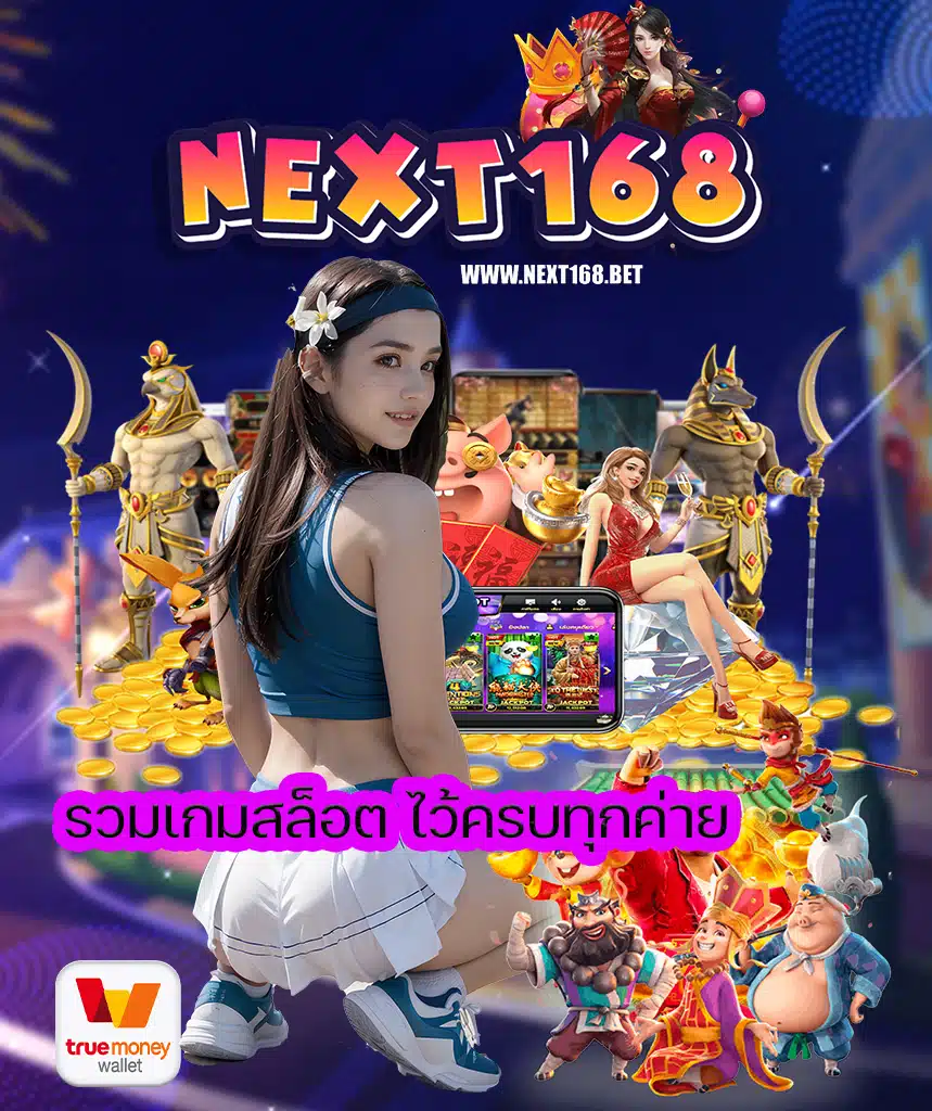 next168 เครดิตฟรี